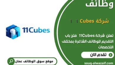 وظائف شركة 11Cubes في عمان