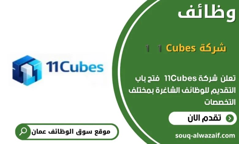 وظائف شركة 11Cubes في عمان