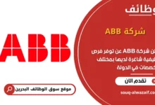 فرص عمل شركة ABB