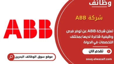 فرص عمل شركة ABB