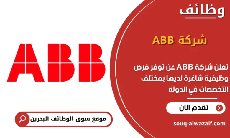 فرص عمل شركة ABB