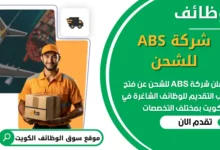 فرص عمل في شركة ABS للشحن في الكويت