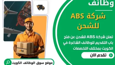 فرص عمل في شركة ABS للشحن في الكويت
