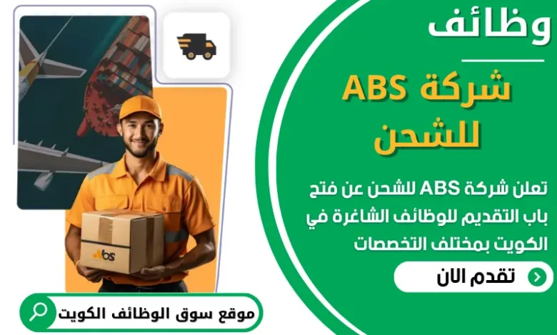 فرص عمل في شركة ABS للشحن في الكويت
