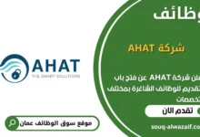 وظائف شركة AHAT في عمان