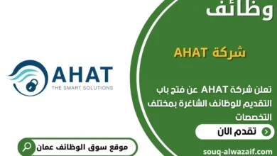 وظائف شركة AHAT في عمان