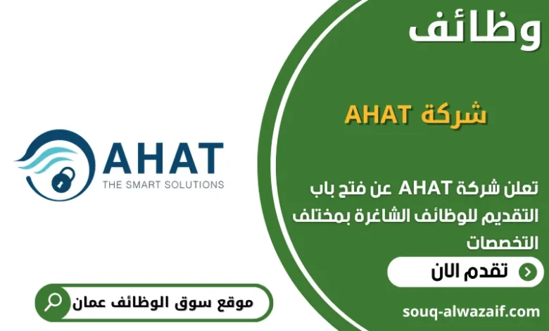 وظائف شركة AHAT في عمان
