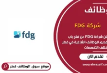 وظائف شركة FDG في قطر
