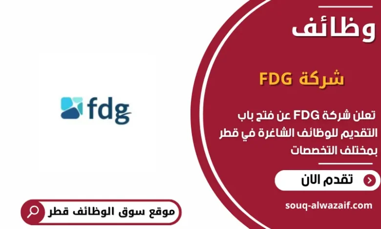 وظائف شركة FDG في قطر