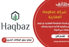 فرص عمل شركة Haqbaz العقارية في البحرين