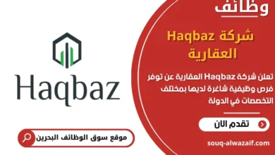 فرص عمل شركة Haqbaz العقارية في البحرين