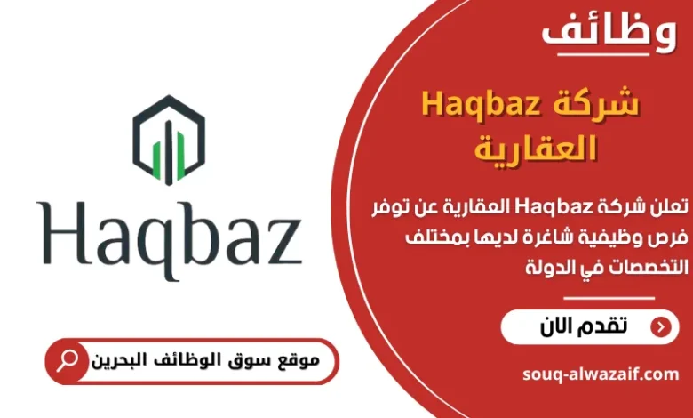 فرص عمل شركة Haqbaz العقارية في البحرين