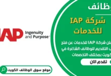 فرص عمل في شركة IAP للخدمات في الكويت