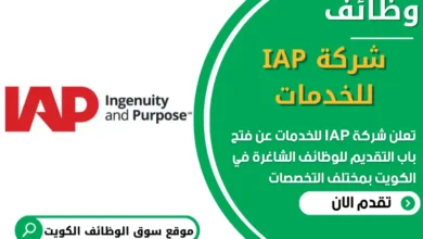 فرص عمل في شركة IAP للخدمات في الكويت