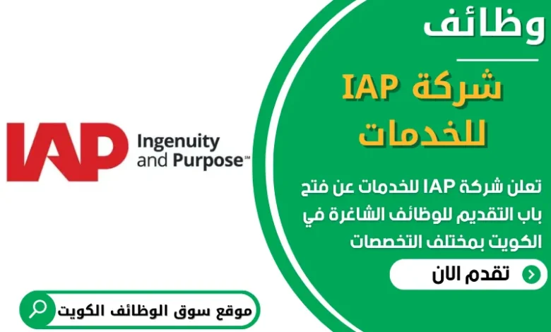فرص عمل في شركة IAP للخدمات في الكويت