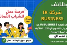 فرص عمل في شركة IR BUSINESS في عمان
