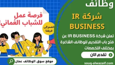 فرص عمل في شركة IR BUSINESS في عمان