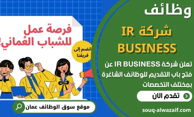 فرص عمل في شركة IR BUSINESS في عمان