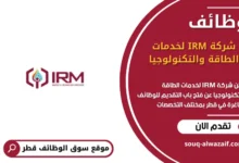 وظائف شركة IRM لخدمات الطاقة والتكنولوجيا في قطر