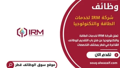 وظائف شركة IRM لخدمات الطاقة والتكنولوجيا في قطر