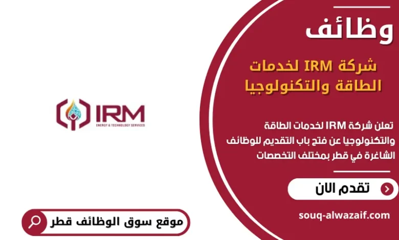 وظائف شركة IRM لخدمات الطاقة والتكنولوجيا في قطر