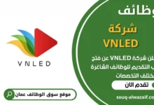 فرص عمل في شركة VNLED في عمان