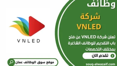 فرص عمل في شركة VNLED في عمان