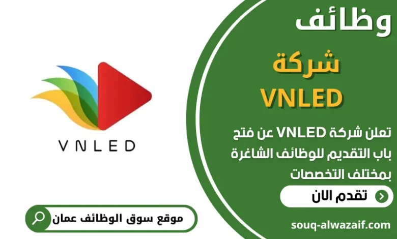 فرص عمل في شركة VNLED في عمان