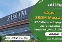 شغل شركة ZBOM Muscat في عمان