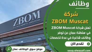 شغل شركة ZBOM Muscat في عمان