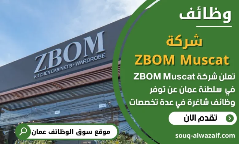 شغل شركة ZBOM Muscat في عمان