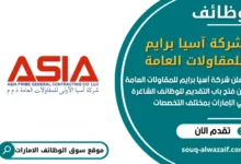 فرص عمل شركة آسيا برايم للمقاولات العامة في الامارات