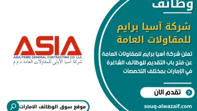 فرص عمل شركة آسيا برايم للمقاولات العامة في الامارات