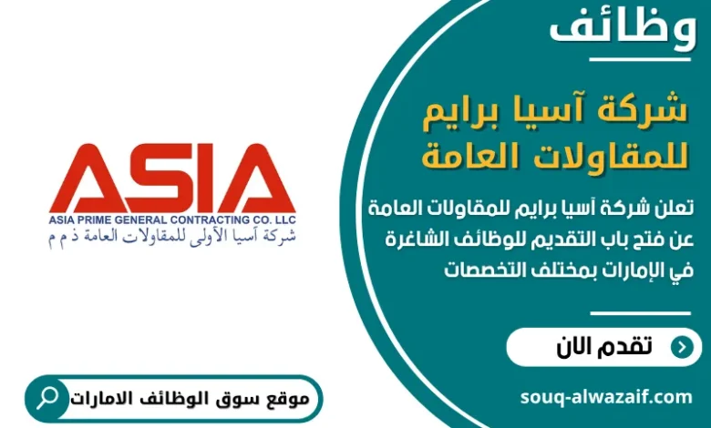 فرص عمل شركة آسيا برايم للمقاولات العامة في الامارات