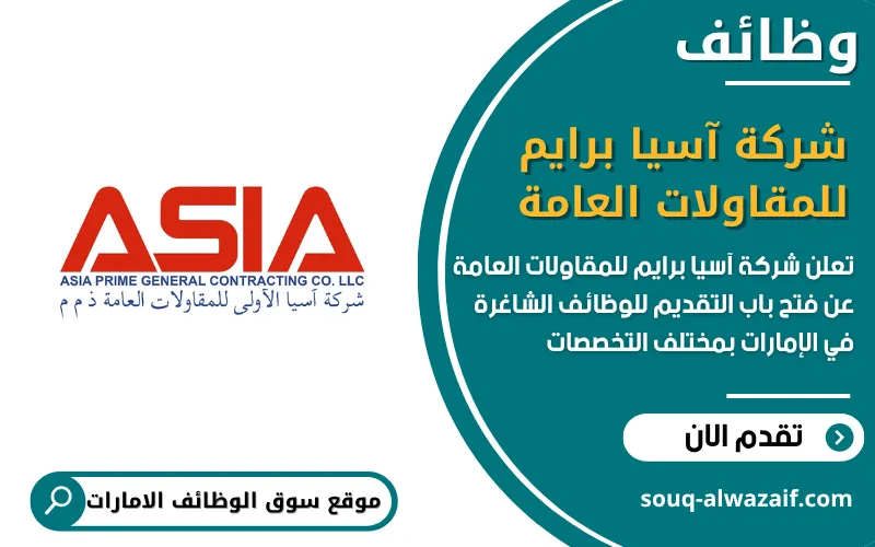 تعلن شركة آسيا برايم للمقاولات العامة عن وظائف شاغرة في الامارات