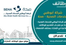 فرص عمل في شركة أبوظبي للخدمات الصحية - صحة