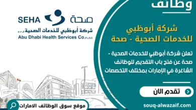 فرص عمل في شركة أبوظبي للخدمات الصحية - صحة