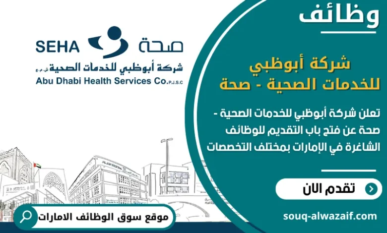 فرص عمل في شركة أبوظبي للخدمات الصحية - صحة