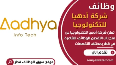 فرص عمل في شركة أدهيا للتكنولوجيا في قطر