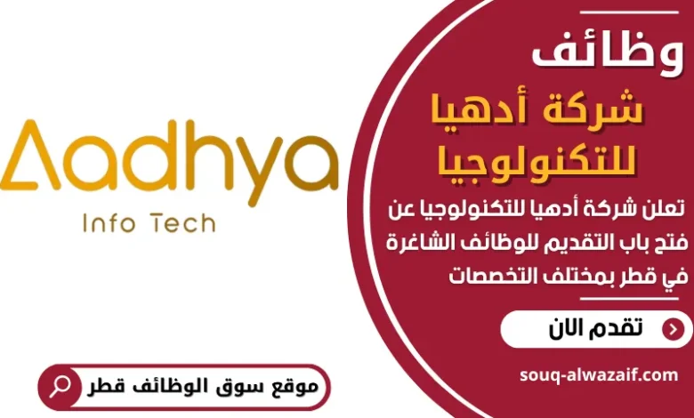 فرص عمل في شركة أدهيا للتكنولوجيا في قطر