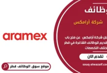 وظائف شركة أرامكس في قطر