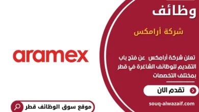 وظائف شركة أرامكس في قطر