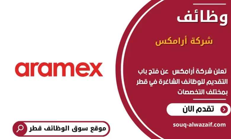 وظائف شركة أرامكس في قطر