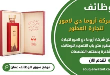 فرص عمل في شركة أروما دي لامور لتجارة العطور في عمان
