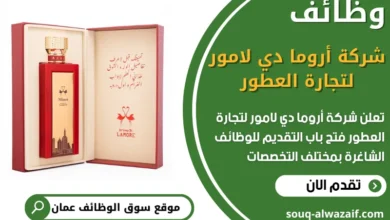 فرص عمل في شركة أروما دي لامور لتجارة العطور في عمان