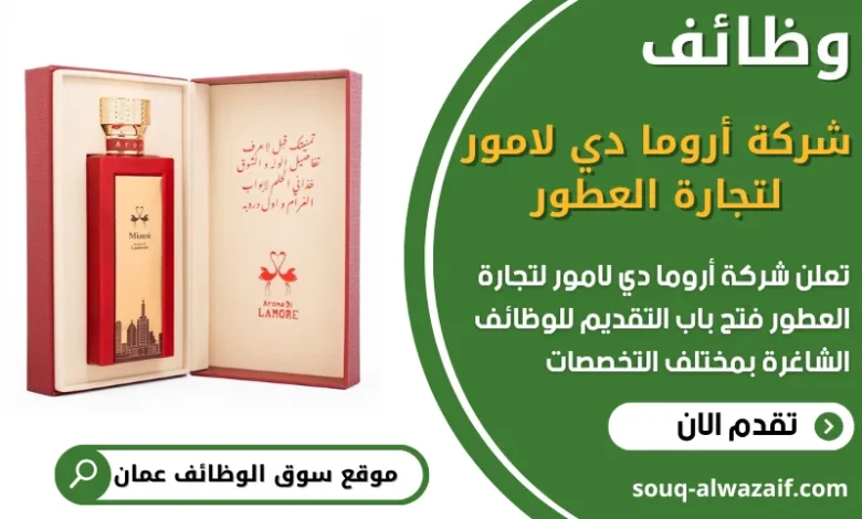 فرص عمل في شركة أروما دي لامور لتجارة العطور في عمان