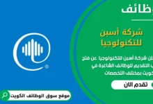 وظائف شركة أسبن للتكنولوجيا في الكويت