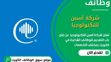 وظائف شركة أسبن للتكنولوجيا في الكويت