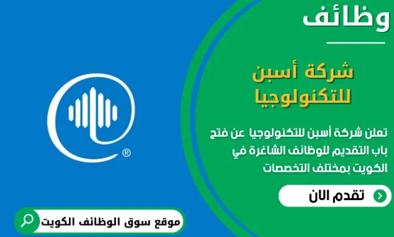 وظائف شركة أسبن للتكنولوجيا في الكويت