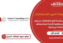 فرص عمل شركة أشور للاستشارات